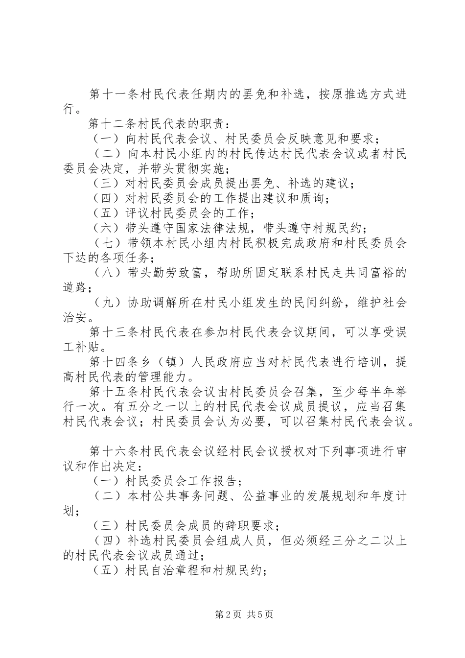 2024年村民代表会议制度_第2页