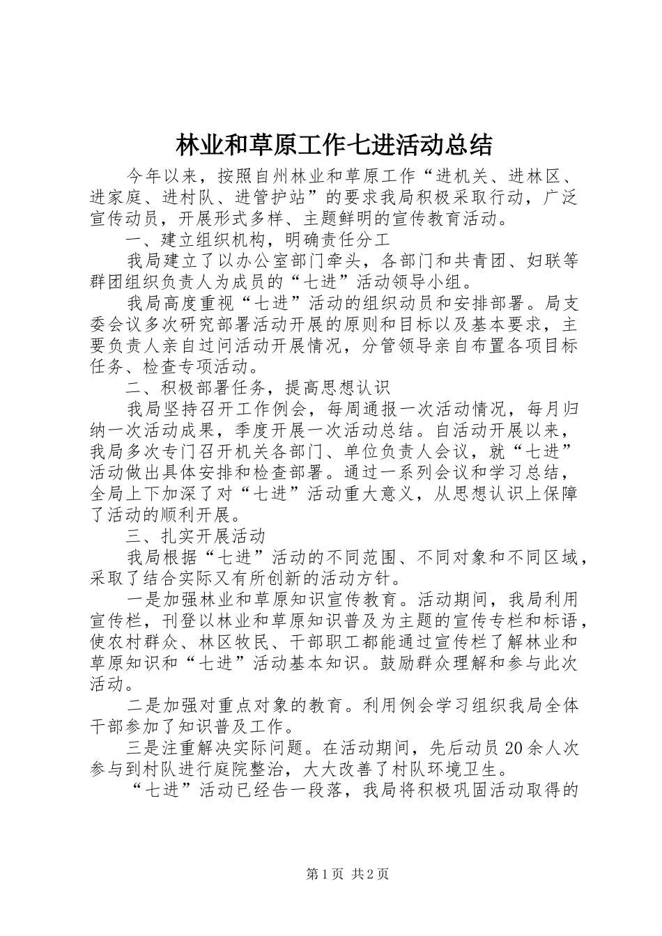 2024年林业和草原工作七进活动总结_第1页