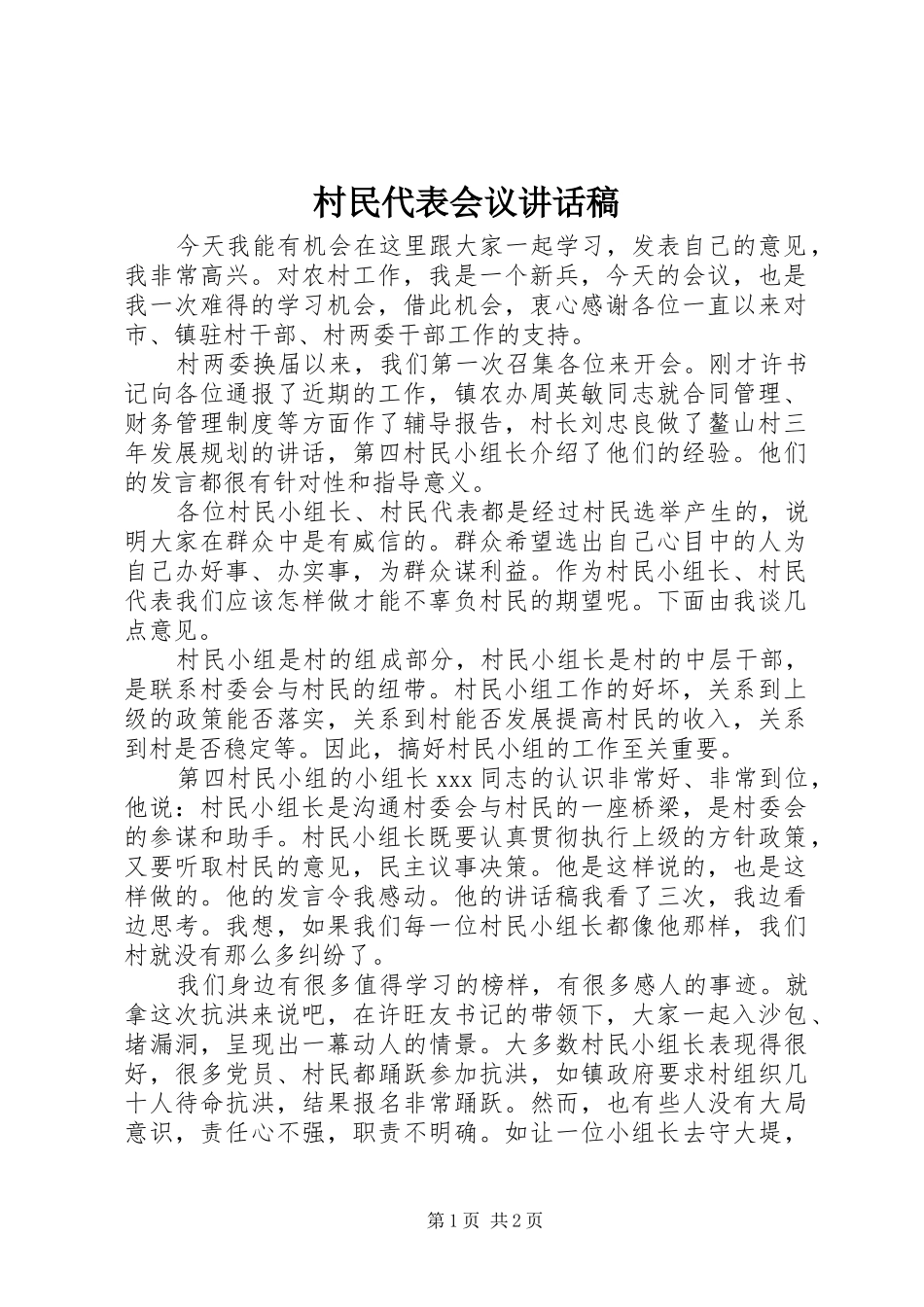 2024年村民代表会议致辞稿_第1页