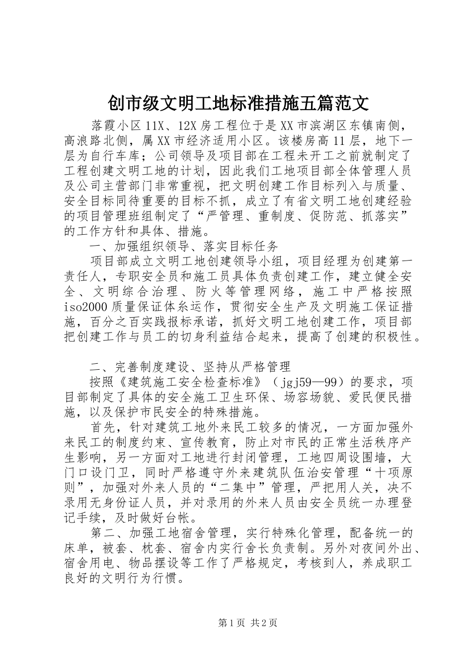 2024年创市级文明工地标准措施五篇范文_第1页
