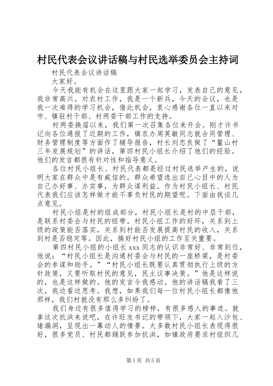 2024年村民代表会议致辞稿与村民选举委员会主持词_第1页