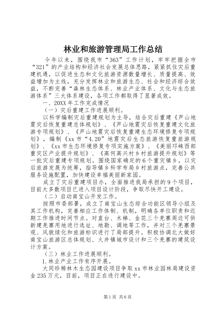 2024年林业和旅游管理局工作总结_第1页