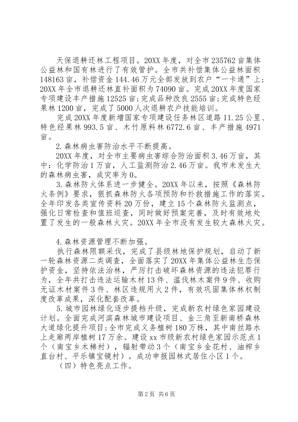 2024年林业和旅游管理局工作总结_第2页