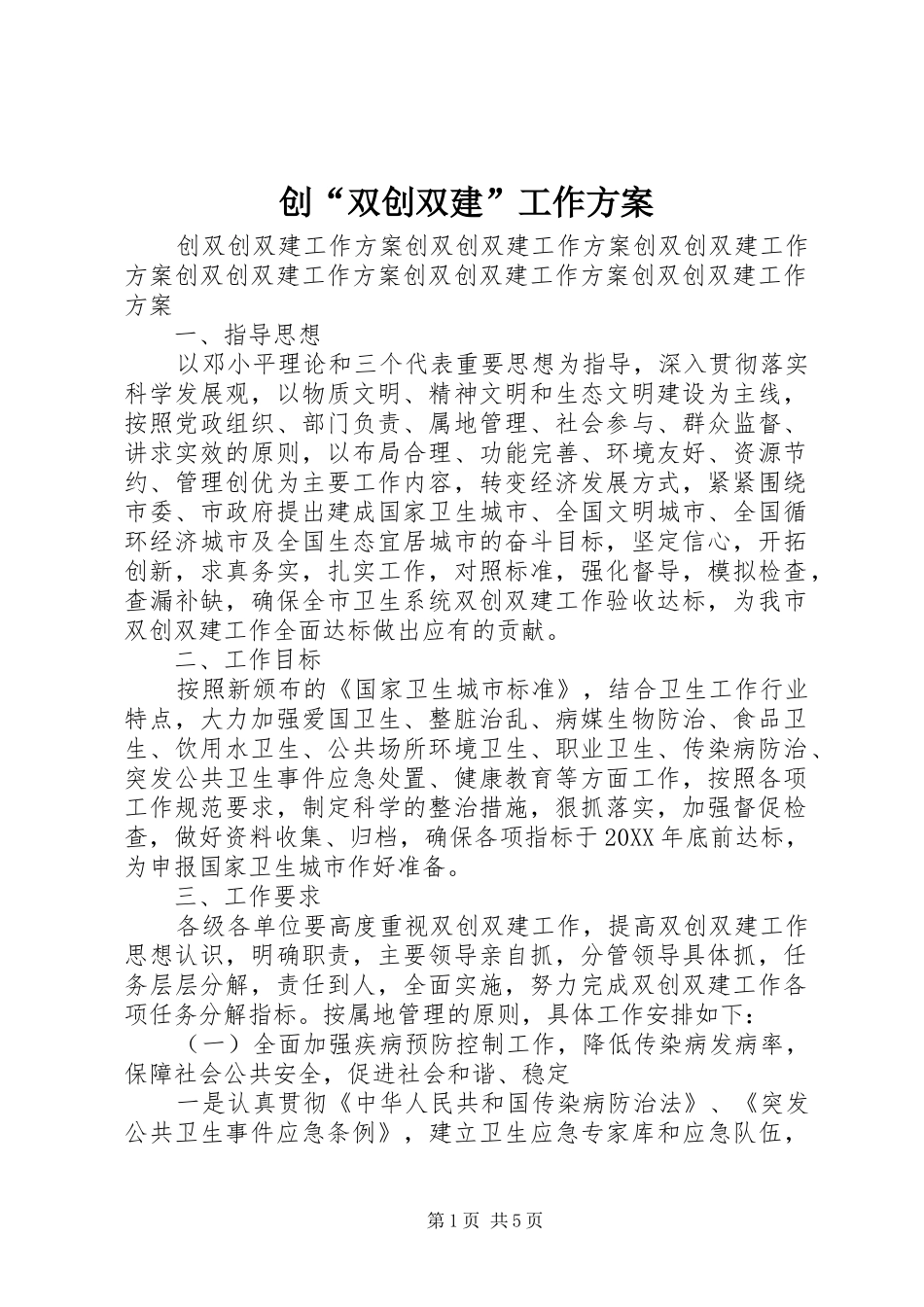 2024年创双创双建工作方案_第1页