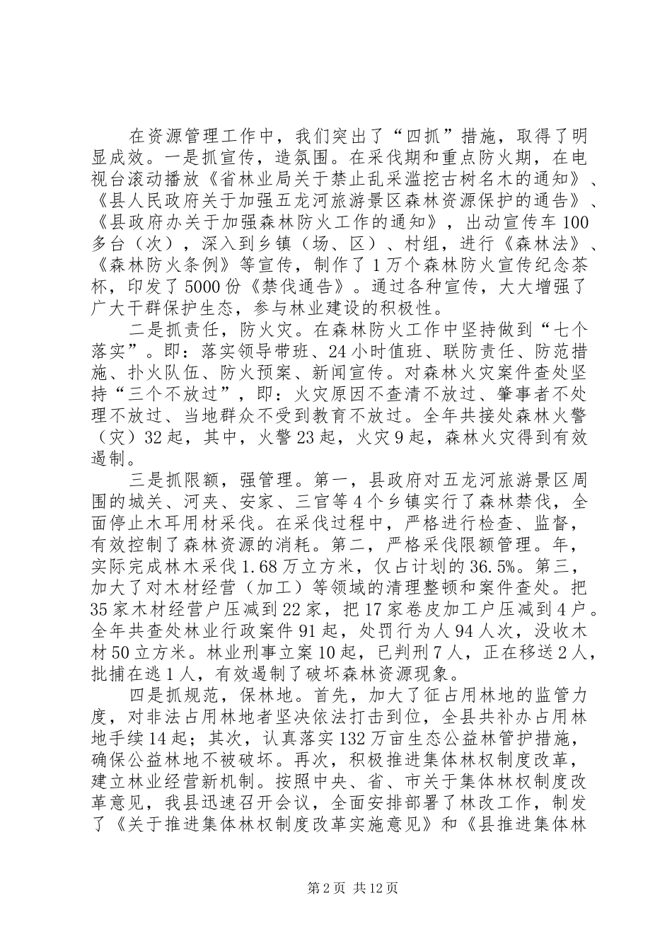 2024年林业和农村能源建设会领导致辞_第2页