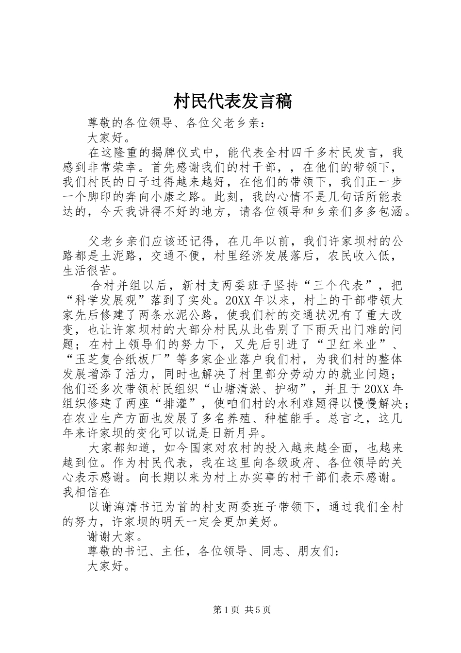 2024年村民代表讲话稿_第1页