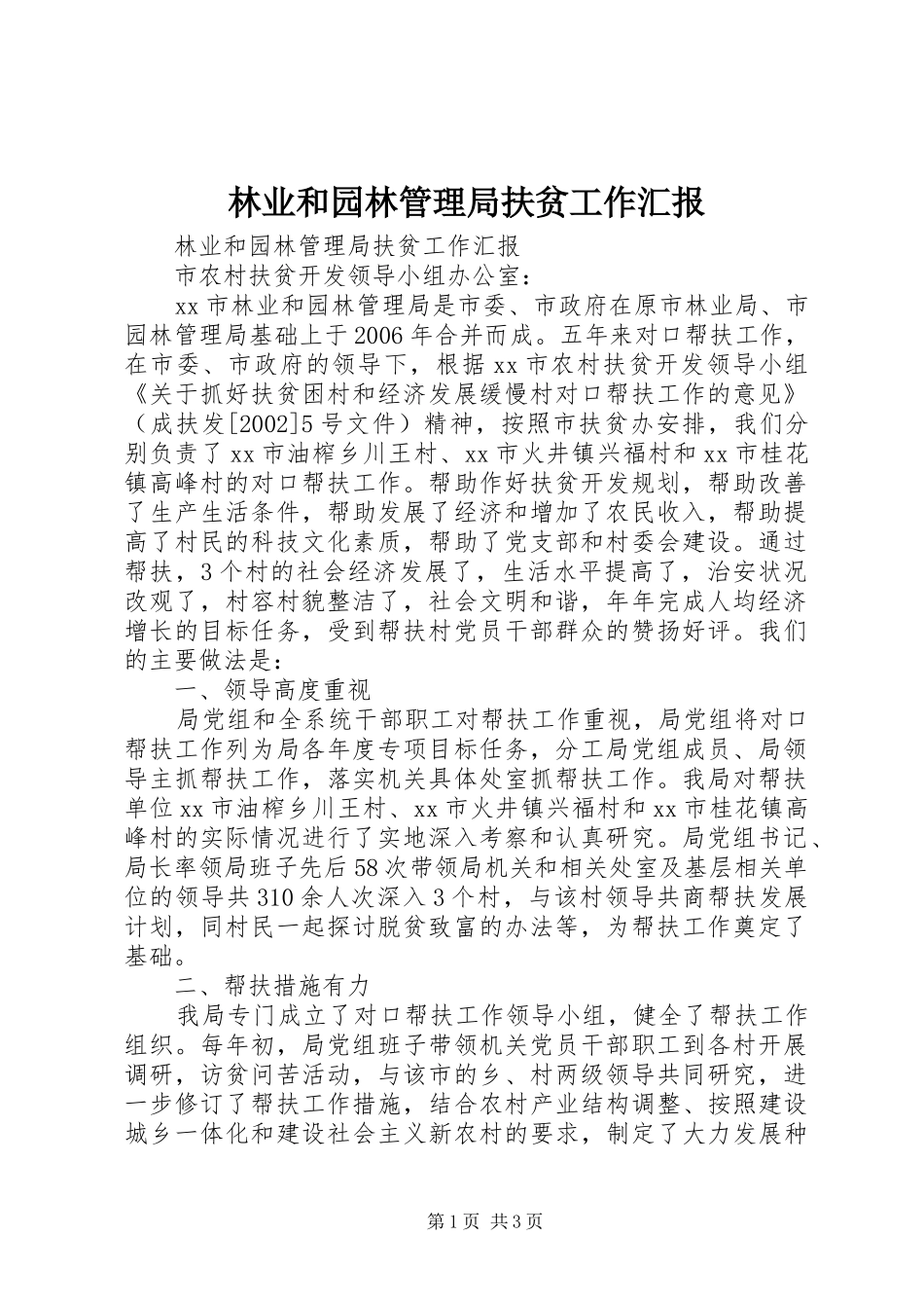 2024年林业和园林管理局扶贫工作汇报_第1页