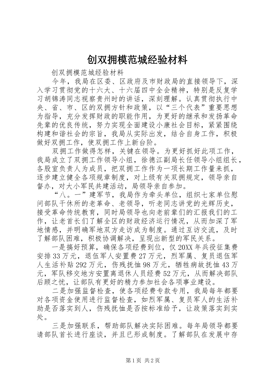 2024年创双拥模范城经验材料_第1页