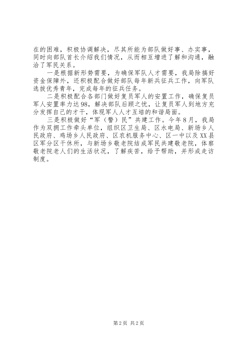 2024年创双拥模范城经验材料_第2页