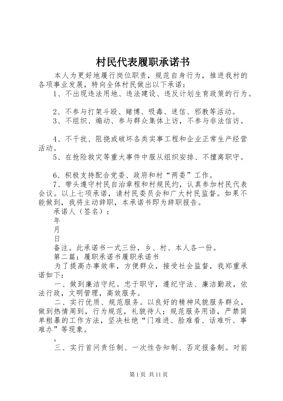 2024年村民代表履职承诺书_第1页