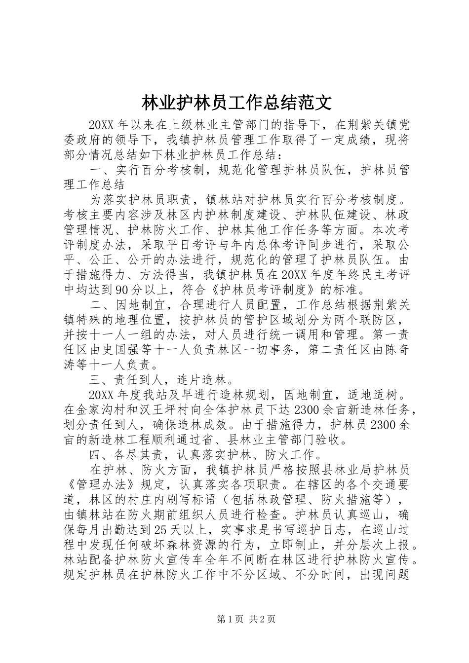2024年林业护林员工作总结范文_第1页