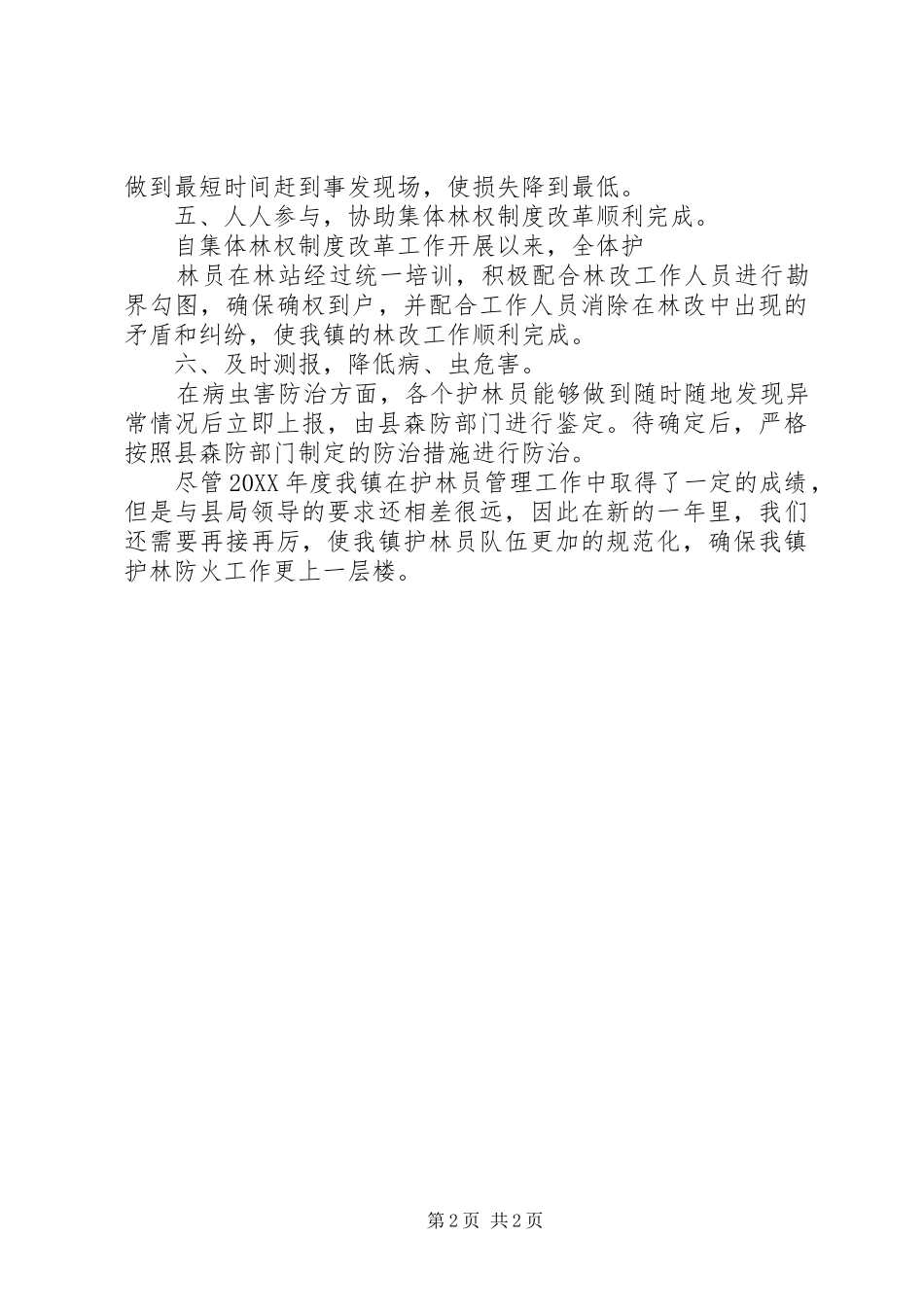 2024年林业护林员工作总结范文_第2页