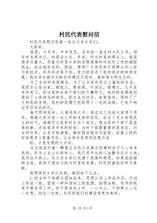 2024年村民代表慰问信