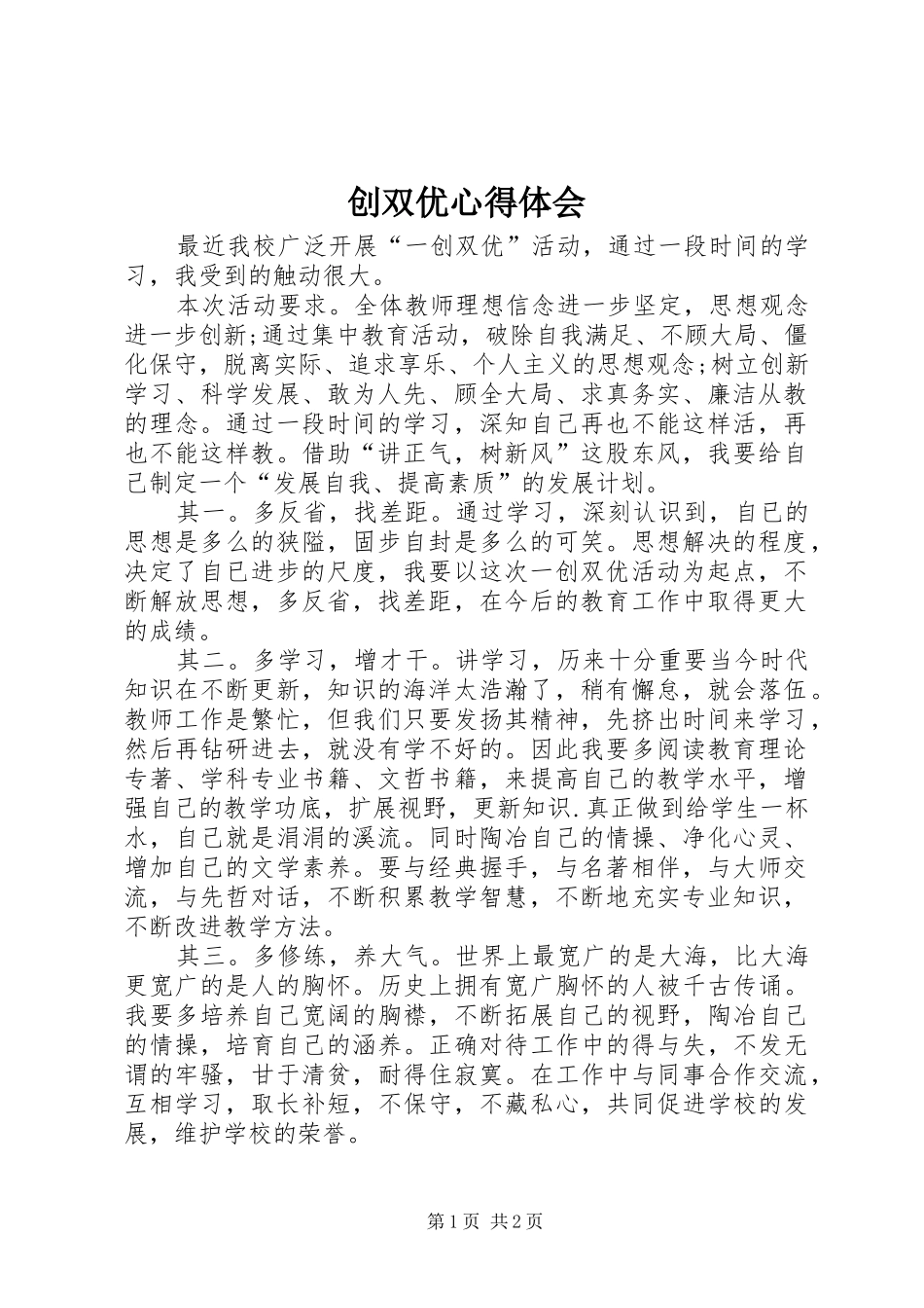 2024年创双优心得体会_第1页