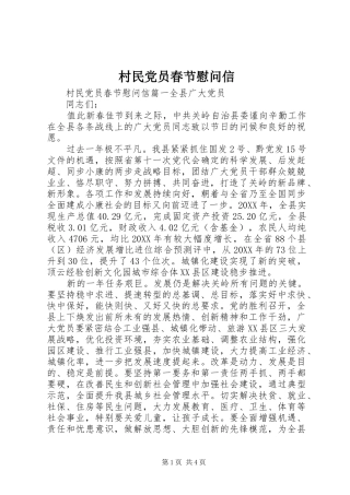 2024年村民党员春节慰问信