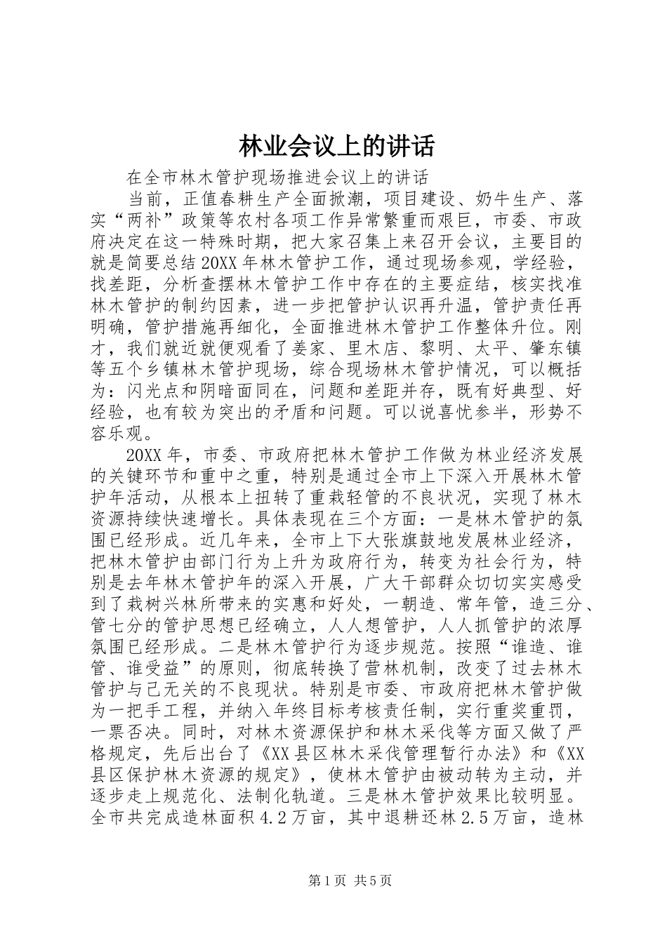 2024年林业会议上的致辞_第1页
