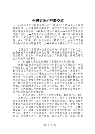 2024年创思想政治经验交流