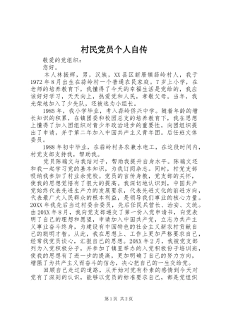 2024年村民党员个人自传