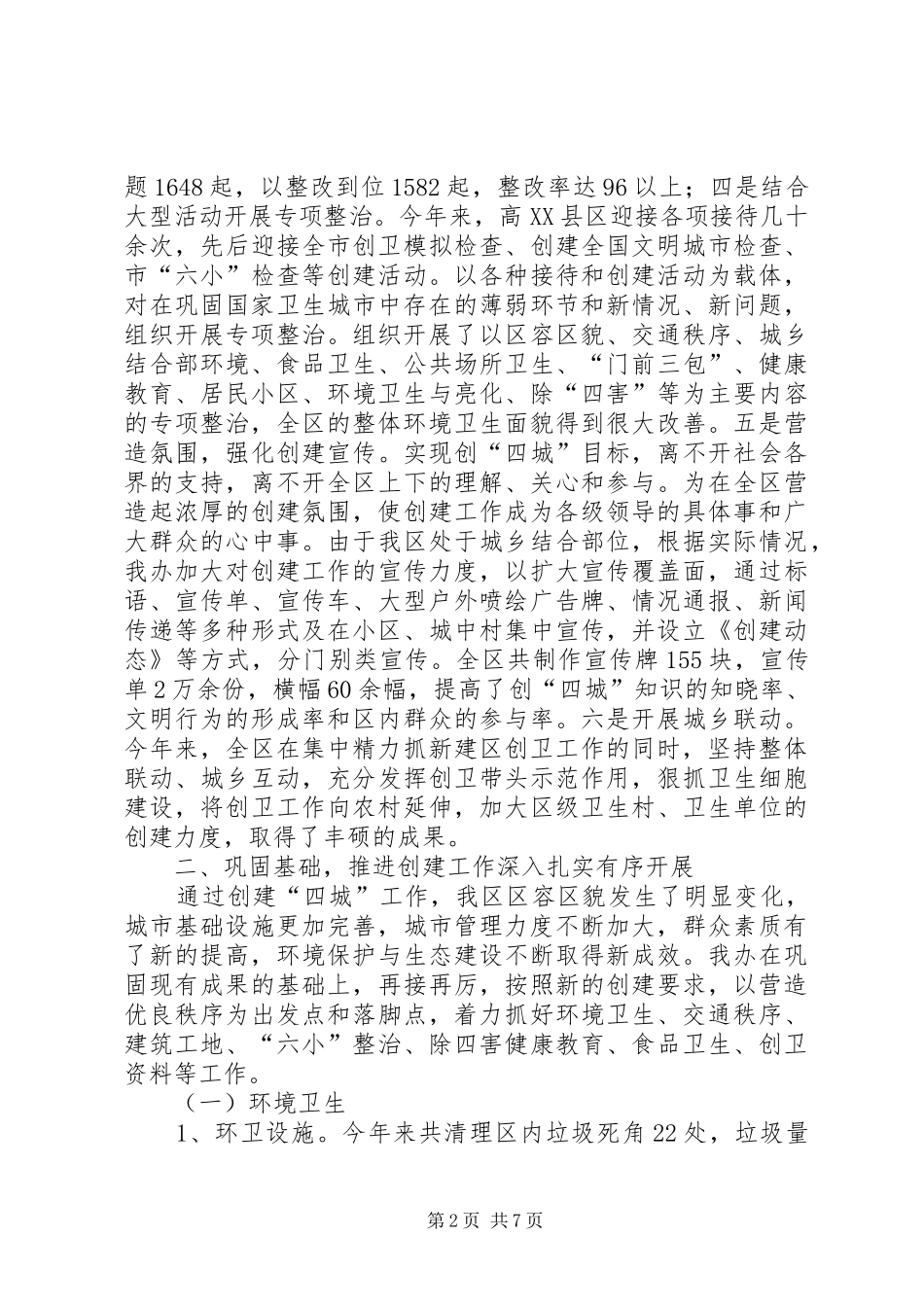 2024年创四城工作总结_第2页
