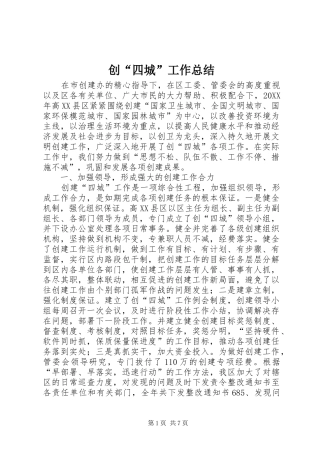 2024年创四城工作总结