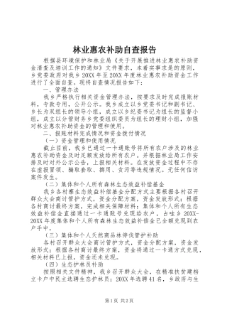2024年林业惠农补助自查报告