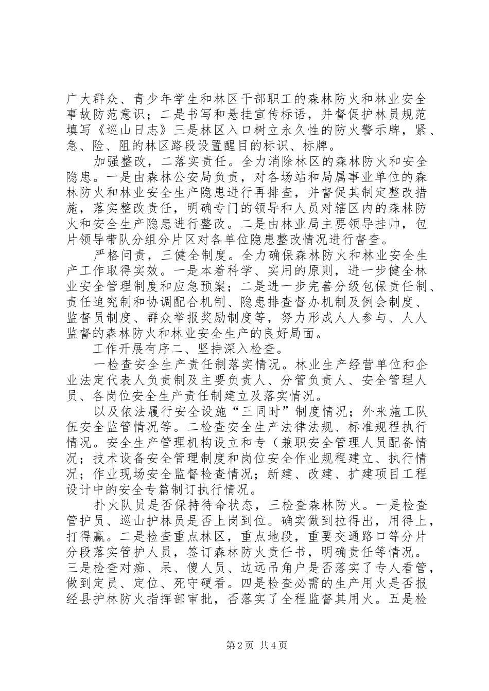 2024年林业机关安全督查工作汇报_第2页