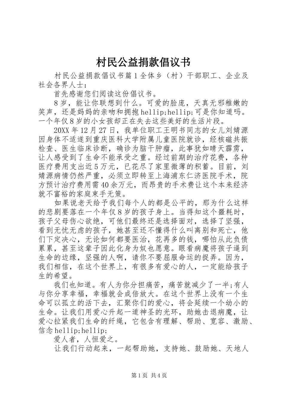 2024年村民公益捐款倡议书_第1页