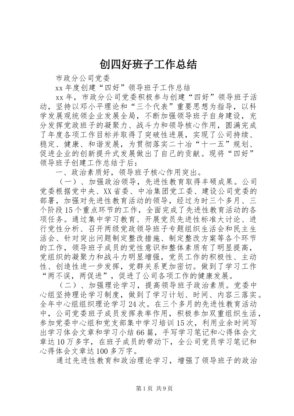 2024年创四好班子工作总结_第1页