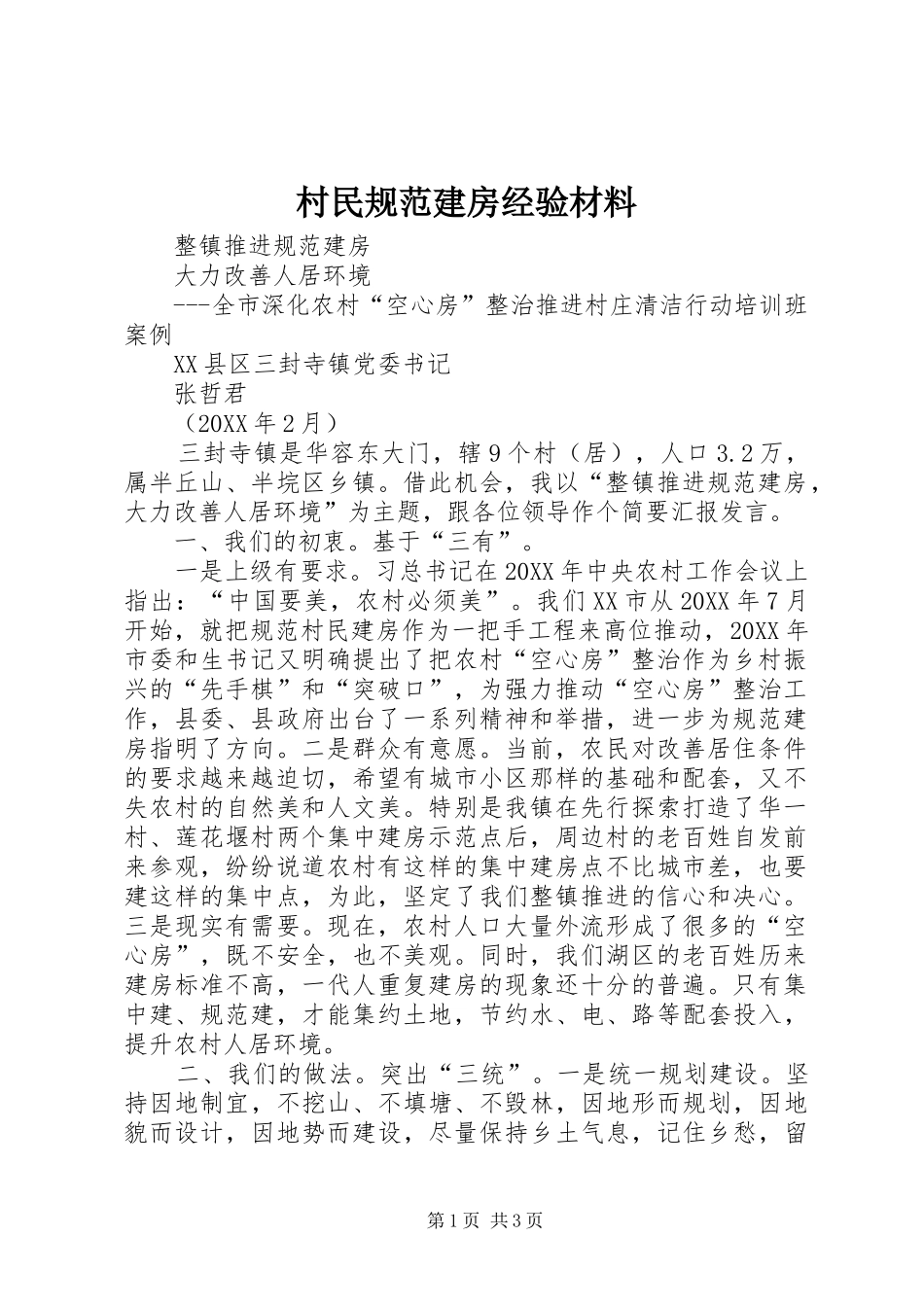2024年村民规范建房经验材料_第1页