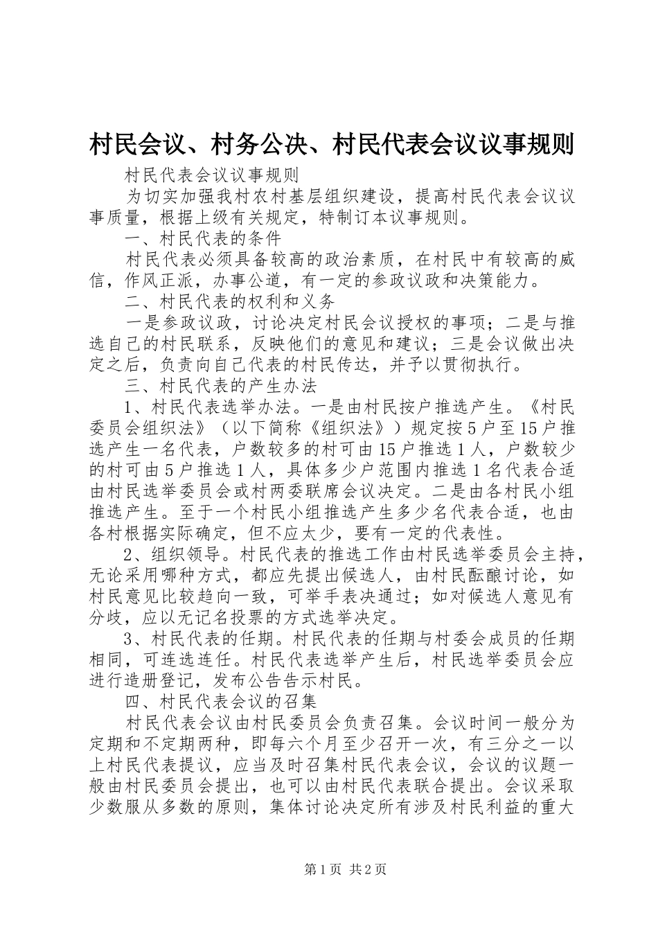 2024年村民会议村务公决村民代表会议议事规则_第1页