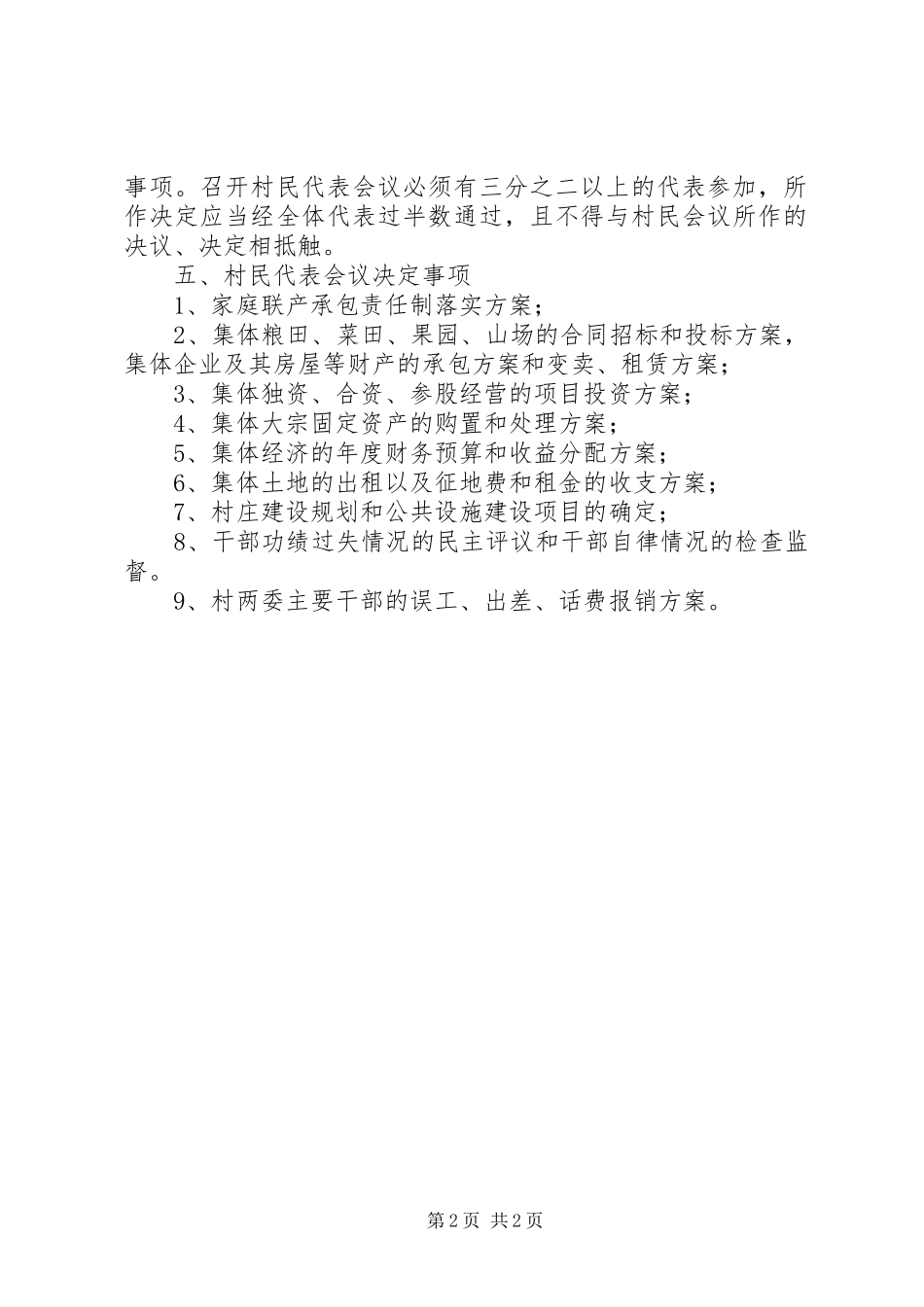 2024年村民会议村务公决村民代表会议议事规则_第2页
