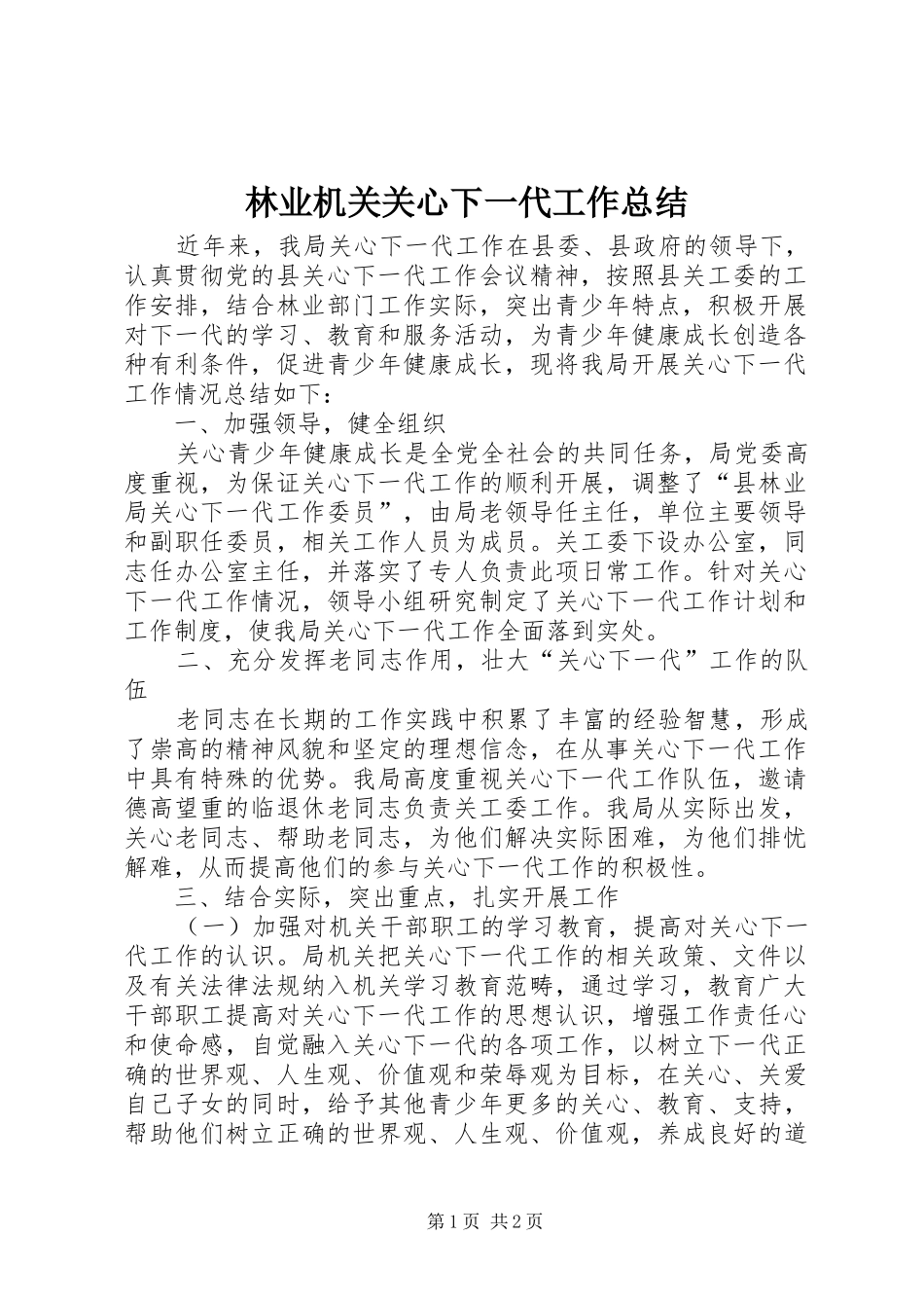 2024年林业机关关心下一代工作总结_第1页