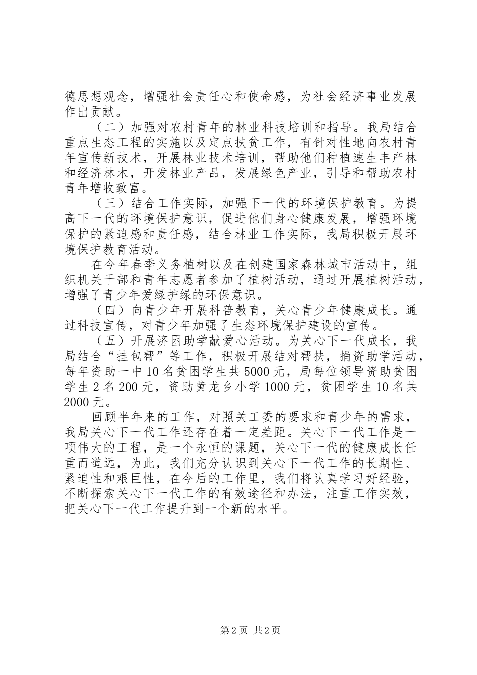 2024年林业机关关心下一代工作总结_第2页