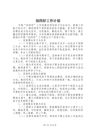 2024年创四好工作计划