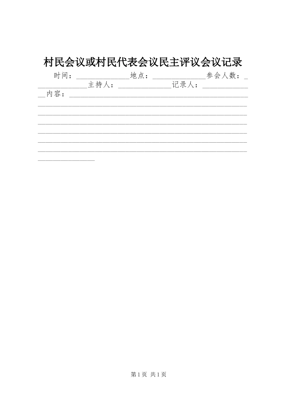 2024年村民会议或村民代表会议民主评议会议记录_第1页