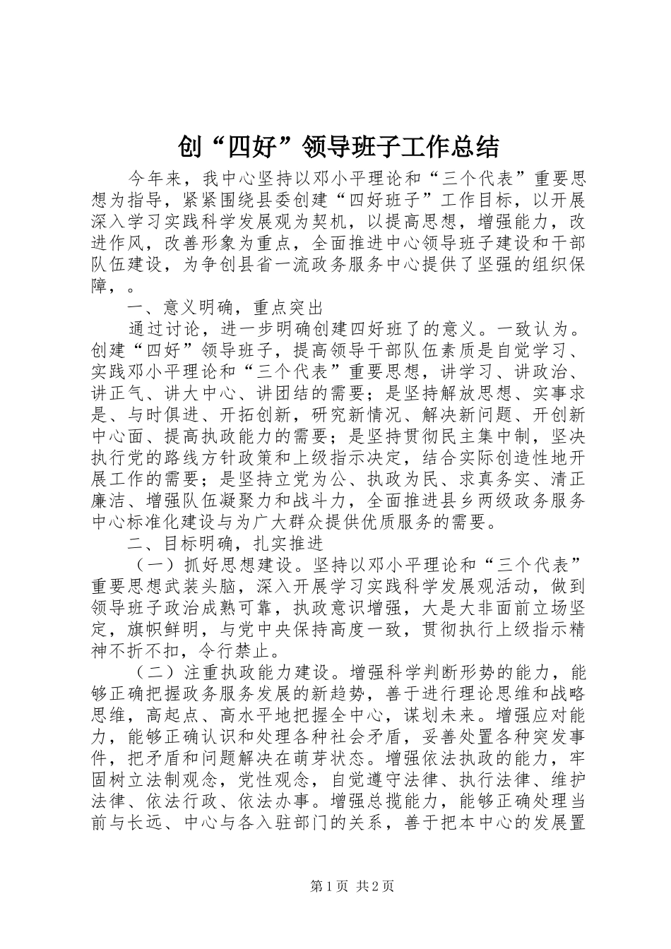 2024年创四好领导班子工作总结_第1页