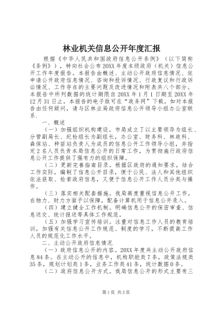 2024年林业机关信息公开年度汇报
