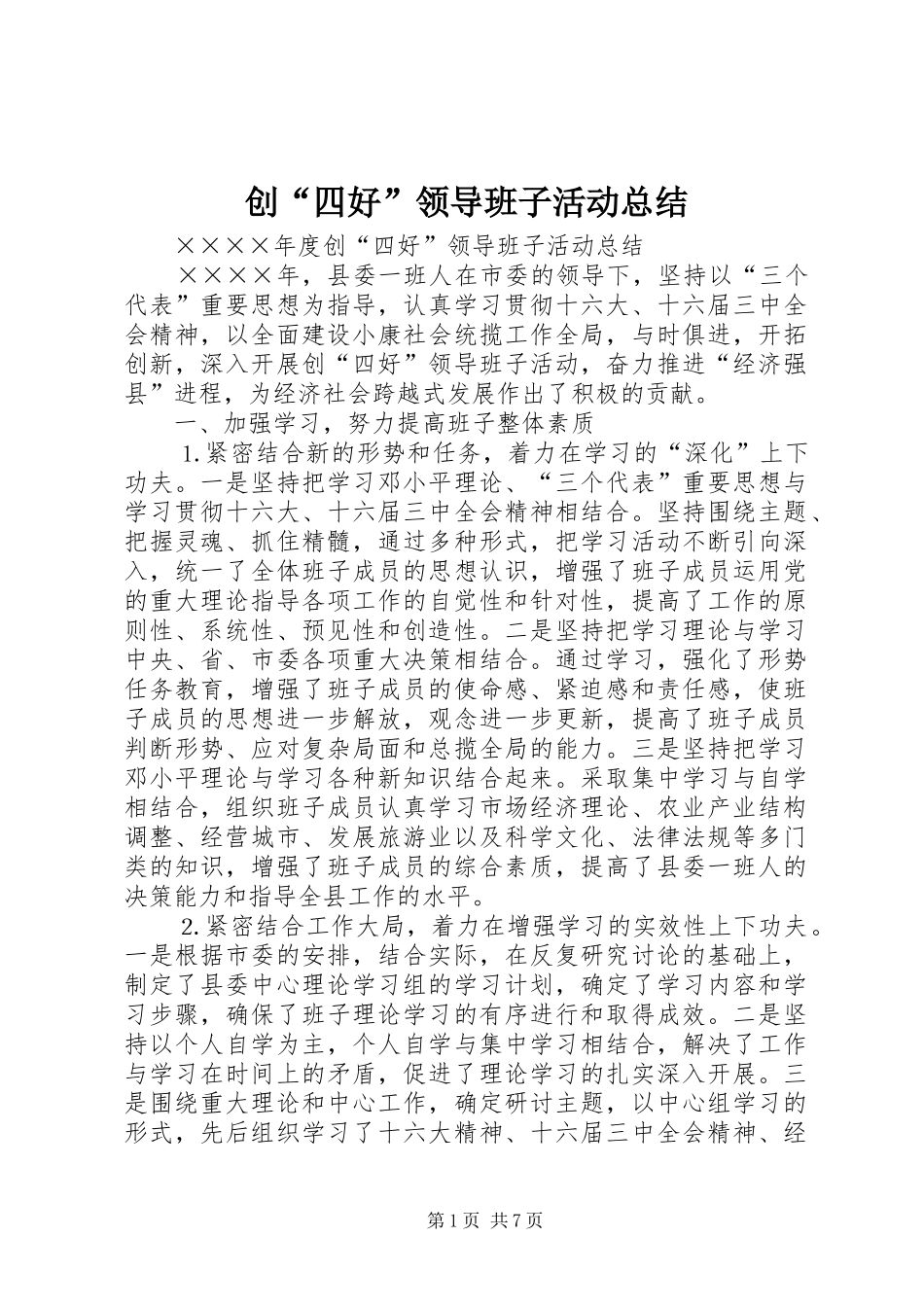 2024年创四好领导班子活动总结_第1页