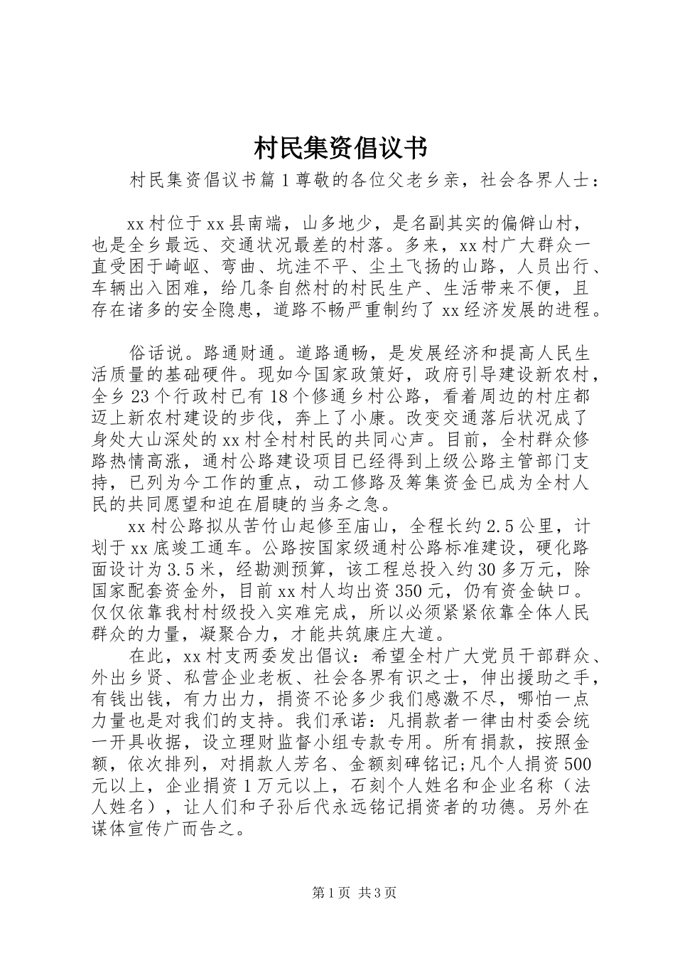 2024年村民集资倡议书_第1页