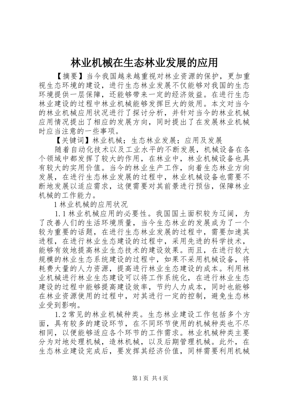 2024年林业机械在生态林业发展的应用_第1页