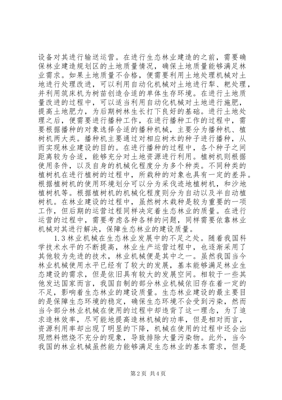 2024年林业机械在生态林业发展的应用_第2页