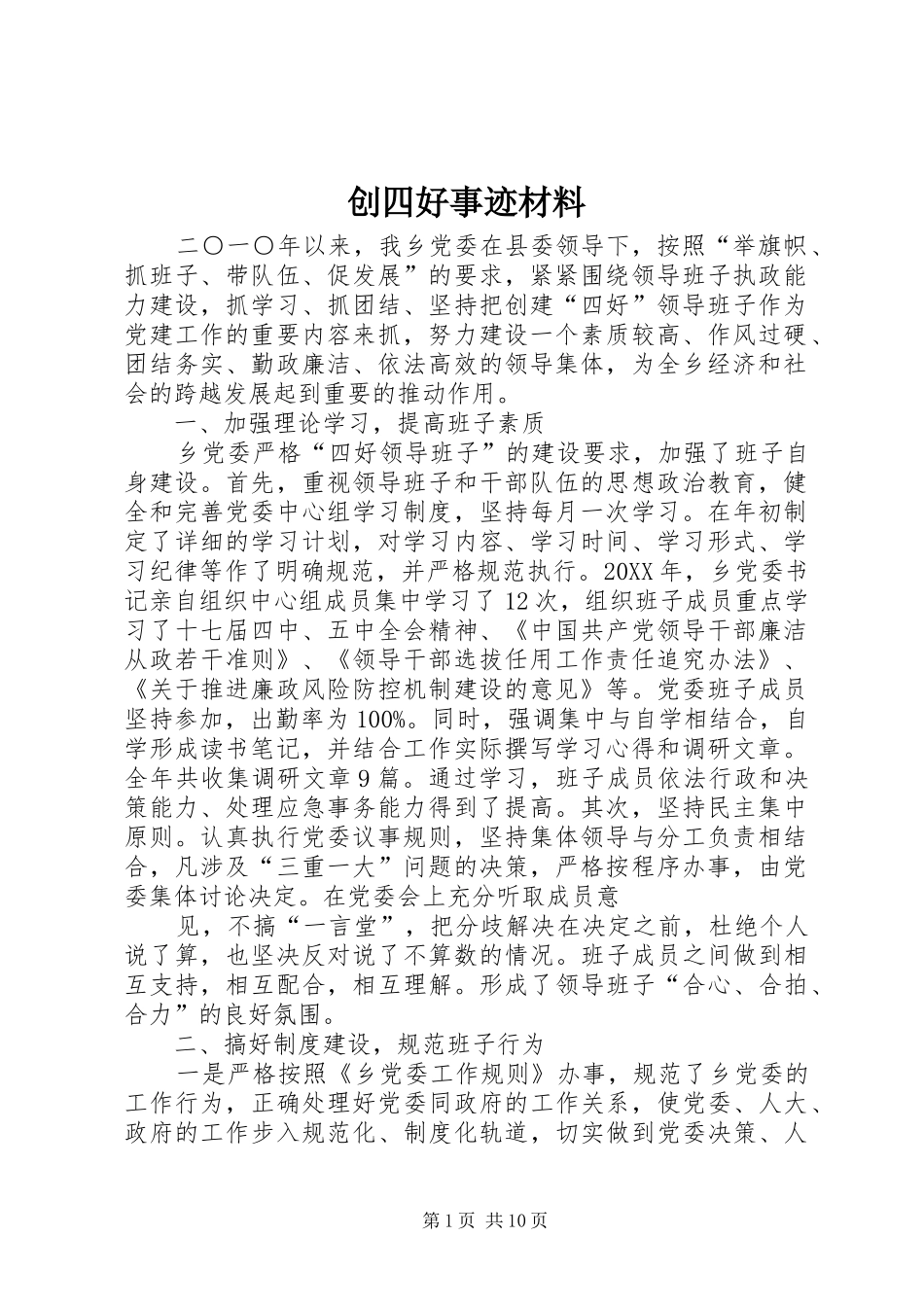 2024年创四好事迹材料_第1页