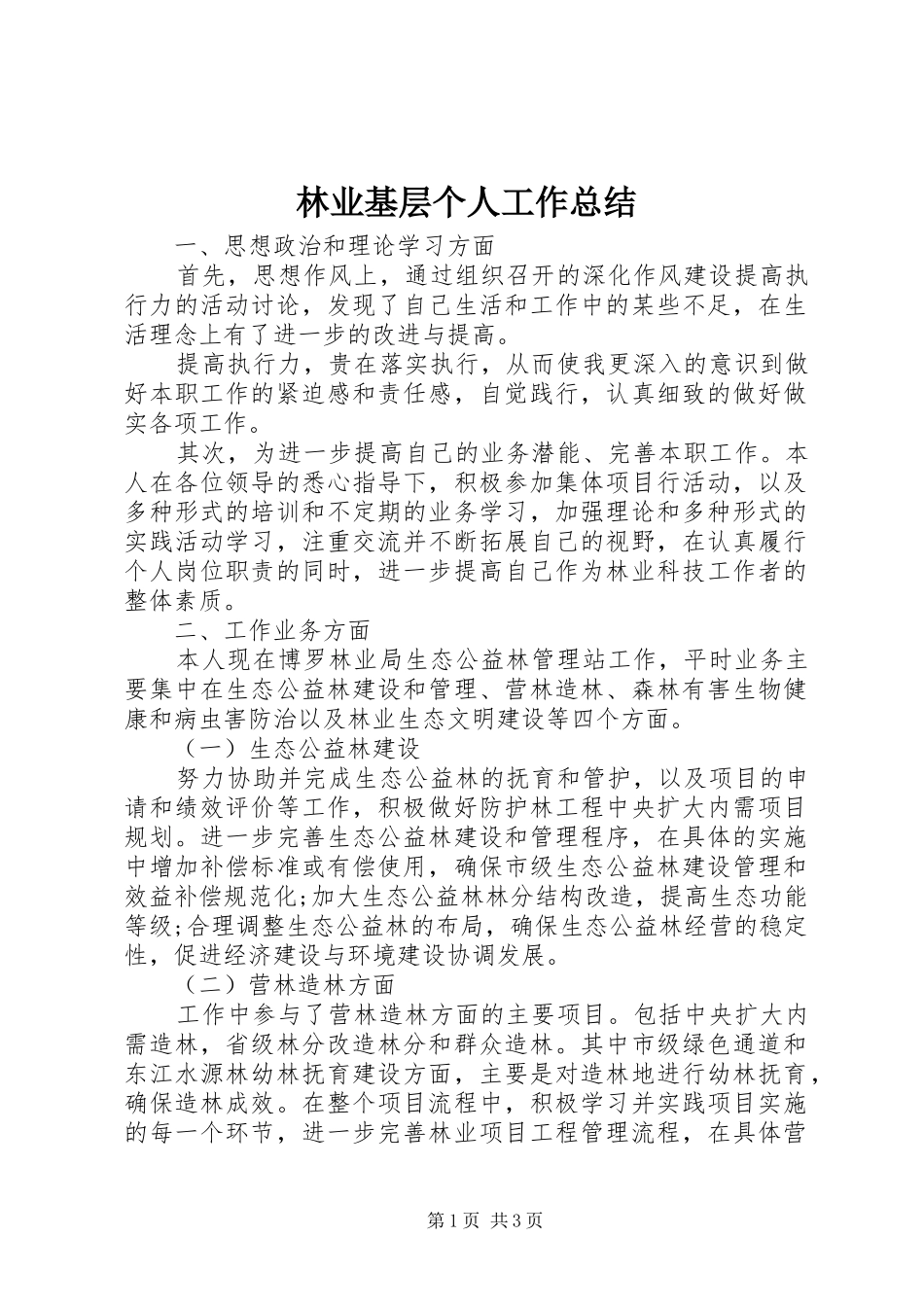 2024年林业基层个人工作总结_第1页