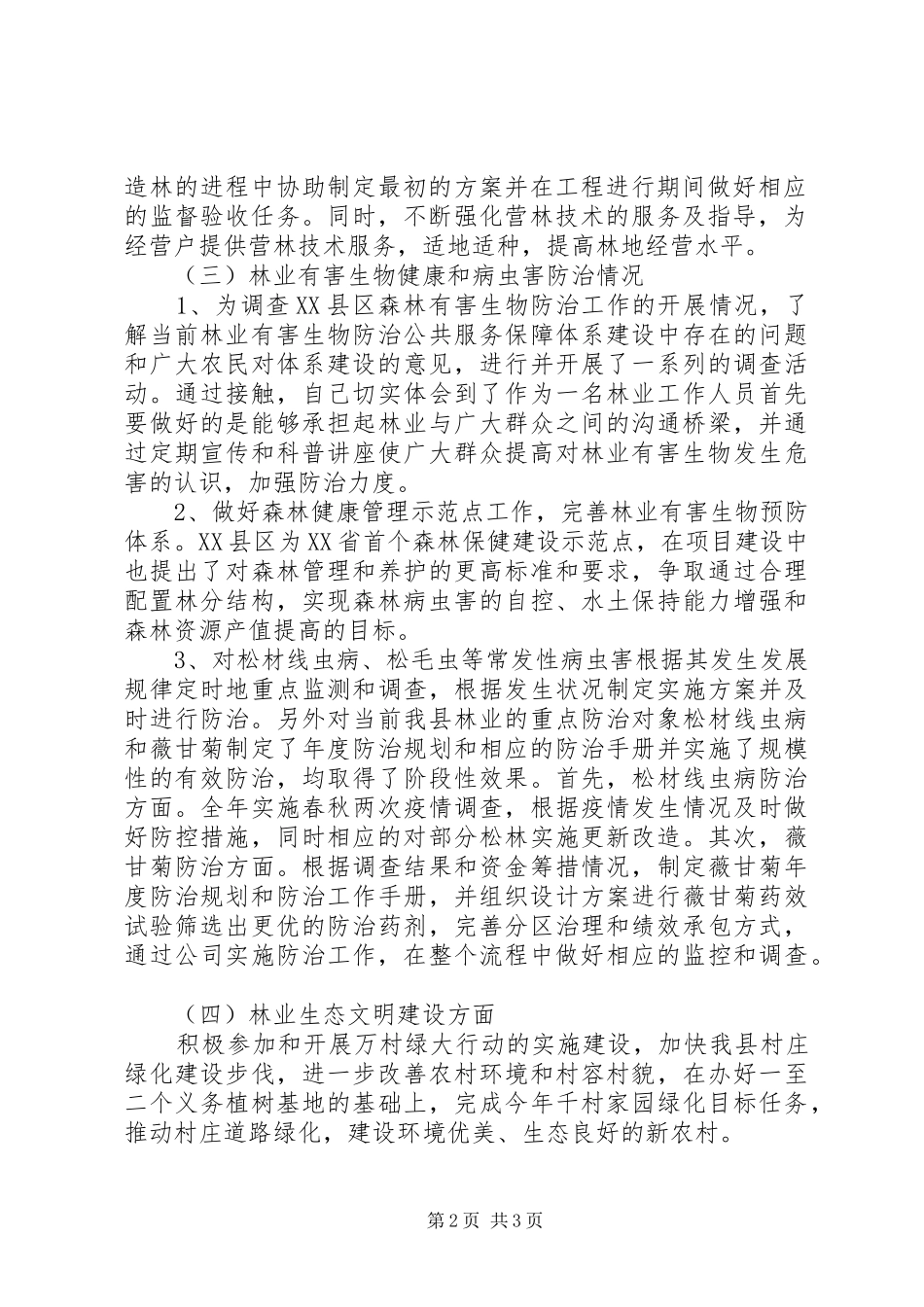 2024年林业基层个人工作总结_第2页