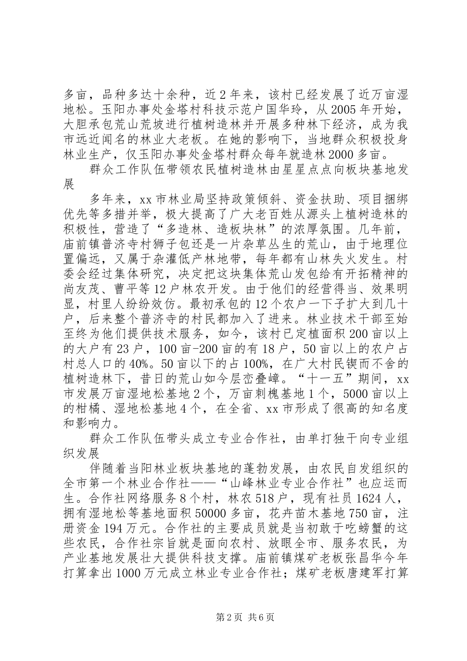 2024年林业基层群众工作队伍建设典型材料_第2页