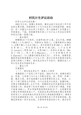 2024年村民计生评议活动