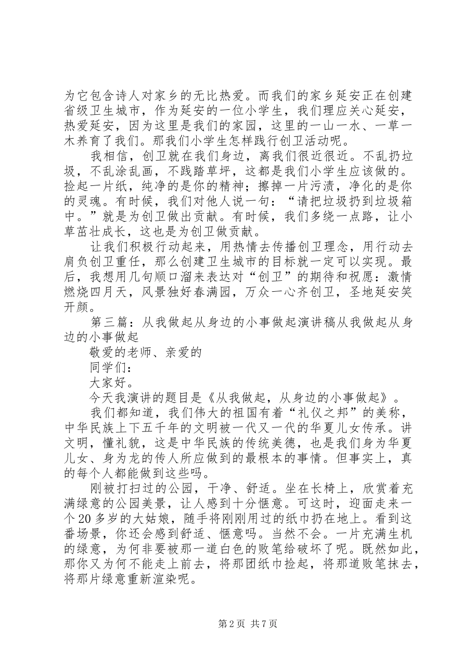 2024年创卫，从我们身边做起的演讲稿_第2页