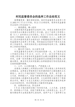 2024年村民监督委员会的选举工作总结范文