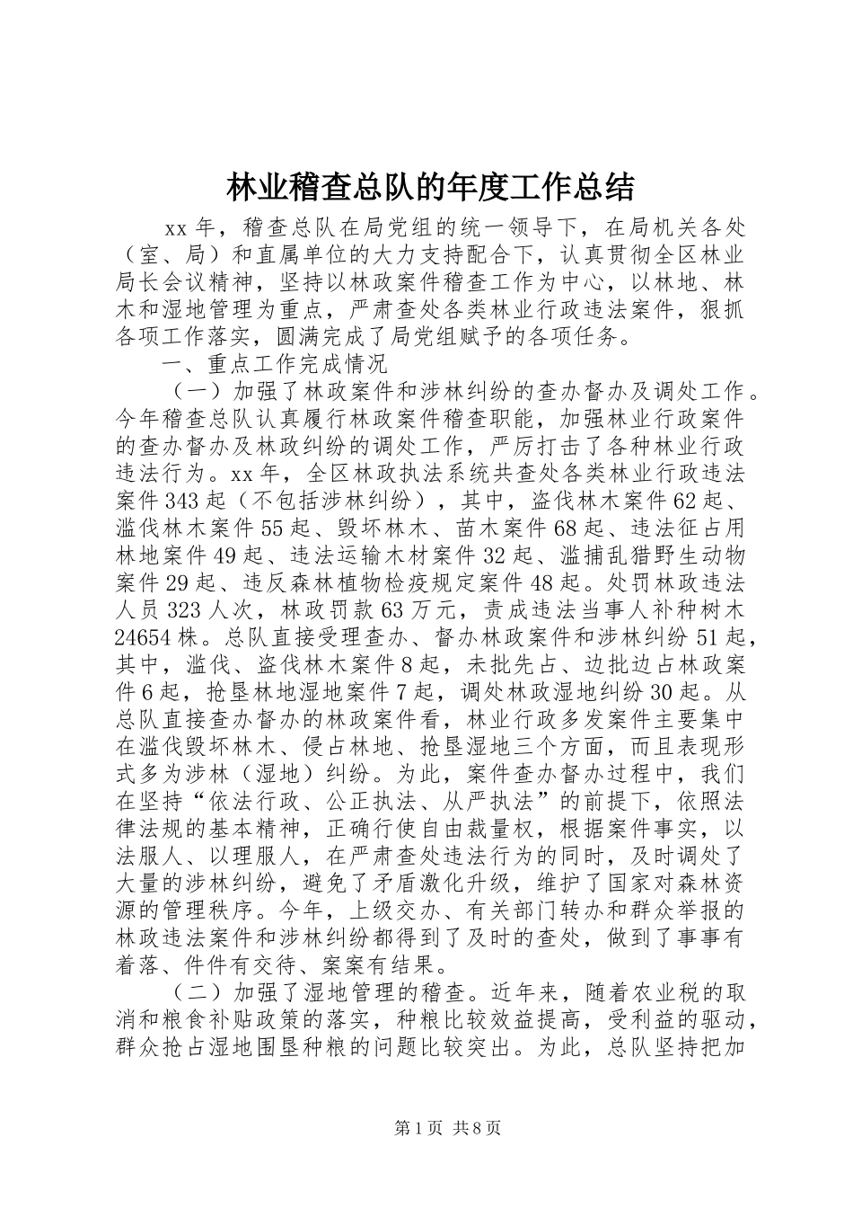 2024年林业稽查总队的年度工作总结_第1页