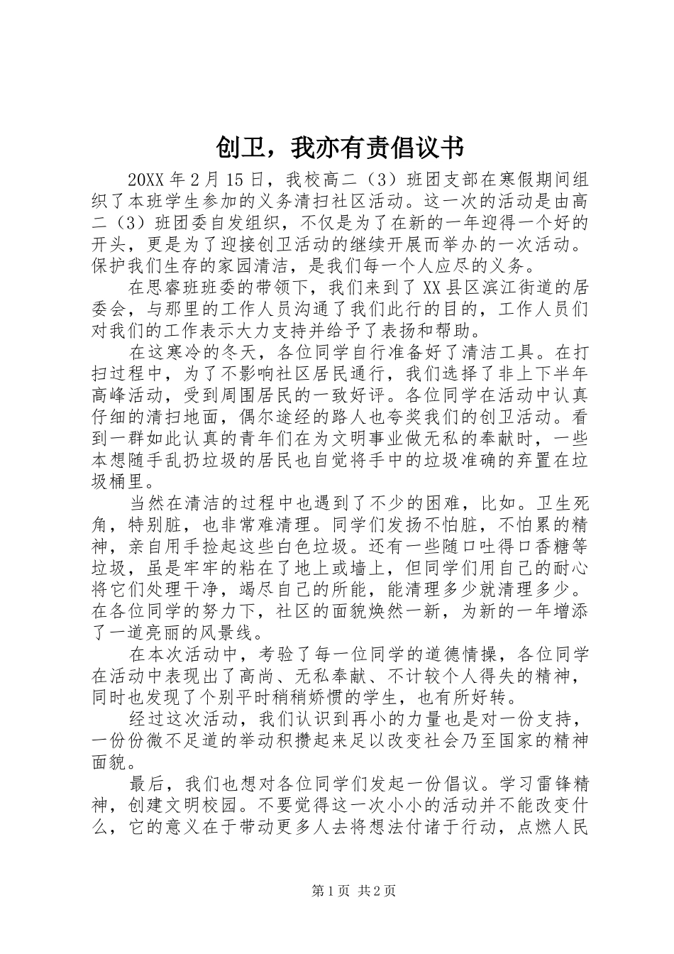2024年创卫，我亦有责倡议书_第1页